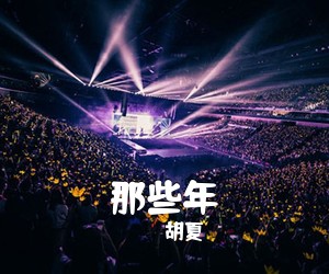 胡夏《那些年吉他谱》(C调)