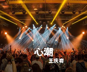 王庆爽《心潮简谱》