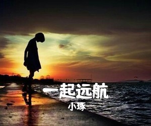小琢《一起远航简谱》
