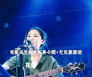 花粥《完美先生和差不多小姐+尤克里里谱吉他谱》