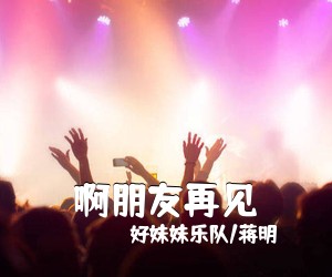 好妹妹乐队/蒋明《啊朋友再见吉他谱》(C调)