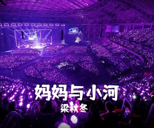 梁秋冬《妈妈与小河简谱》