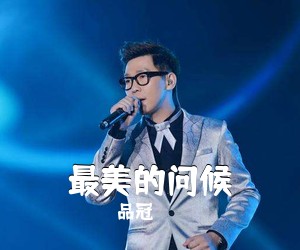 品冠《最美的问候吉他谱》(D调)