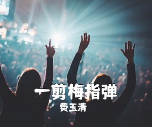 费玉清《一剪梅指弹吉他谱》