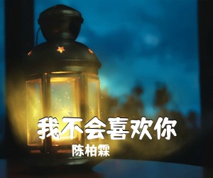 陈柏霖《我不会喜欢你吉他谱》(G调)