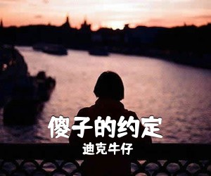 迪克牛仔《**的约定吉他谱》(G调)