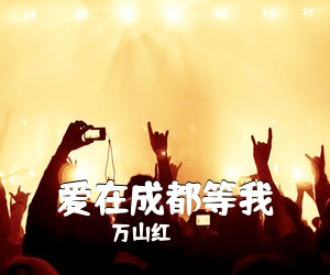 万山红《爱在成都等我简谱》