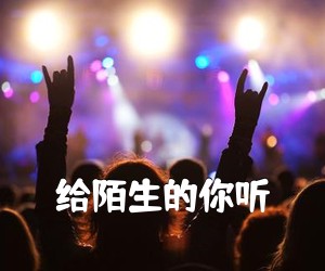 《给陌生的你听吉他谱》(C调)