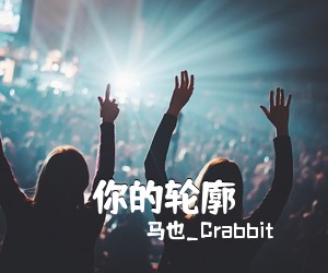 马也_Crabbit《你的轮廓吉他谱》(C调)