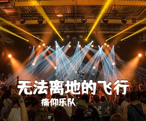 痛仰乐队《无法离地的飞行吉他谱》(G调)