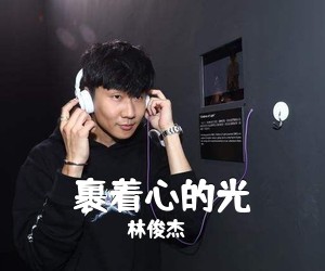 林俊杰《裹着心的光吉他谱》(G调)