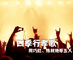 周巧红、陈秋艳等五人《四季行孝歌简谱》