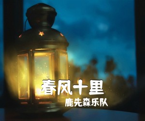 鹿先森乐队《春风十里吉他谱》(E调)