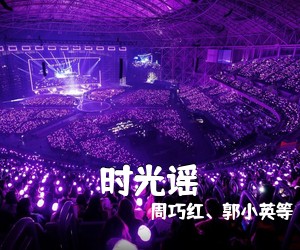 周巧红、郭小英等《时光谣简谱》