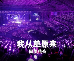 凤凰传奇《我从草原来简谱》