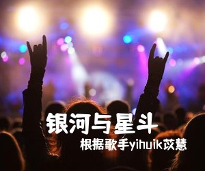 根据歌手yihuik苡慧《银河与星斗吉他谱》(G调)