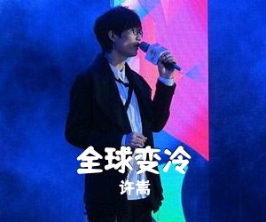 许嵩《全球变冷吉他谱》(A调)