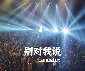 Lancelot《别对我说吉他谱》(C调)