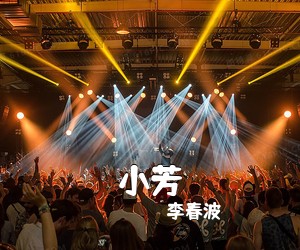 李春波《小芳简谱》