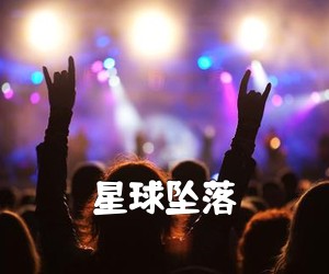 《星球坠落吉他谱》(C调)