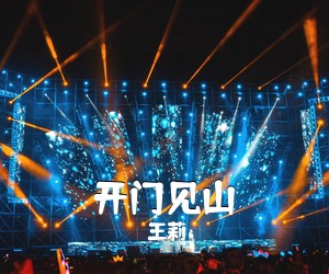 王莉《开门见山简谱》