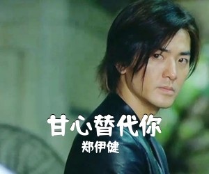 郑伊健《甘心替代你吉他谱》(D调)