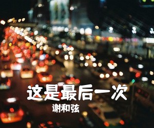 谢和弦《这是最后一次吉他谱》