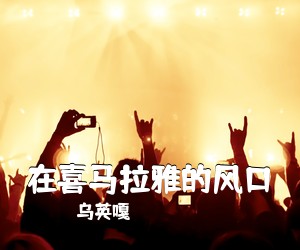 乌英嘎《在喜马拉雅的风口简谱》