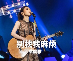 蔡健雅《别找我麻烦吉他谱》(D调)
