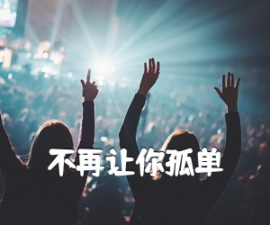 《不再让你孤单吉他谱》(C调)