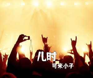 可米小子《儿时尤克里里谱》(C调)