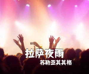 郭娅丽《我的陕北村庄简谱》