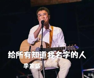 李宗盛《给所有知道我名字的人吉他谱》(C调)