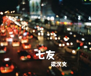 梁汉文《七友吉他谱》(G调)