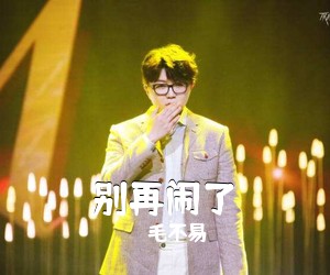 毛不易《别再闹了吉他谱》(C调)