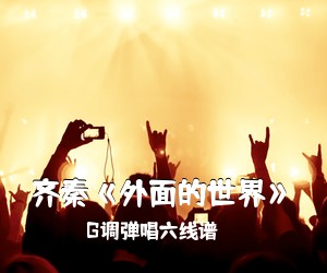 G调弹唱六线谱《齐秦《外面的世界》吉他谱》(D调)