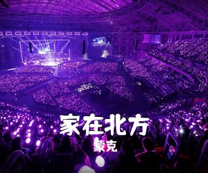 蒙克《家在北方简谱》