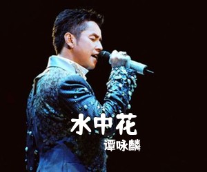 谭咏麟《水中花吉他谱》(C调)