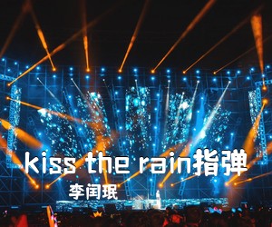 李闰珉《kiss the rain指弹吉他谱》
