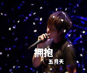 五月天《拥抱吉他谱》(C调)