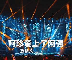 五条人《阿珍爱上了阿强吉他谱》(C调)