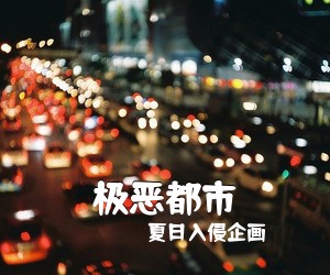 夏日入侵企画《极恶都市吉他谱》(C调)