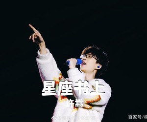 许嵩《星座书上简谱》