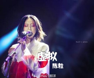 陈粒《虚拟吉他谱》(C调)
