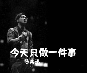 陈奕迅《今天只做一件事吉他谱》(A调)
