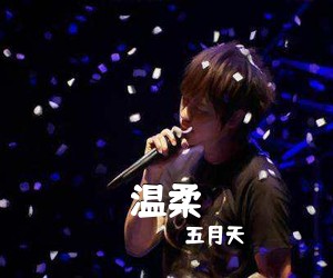 五月天《温柔吉他谱》