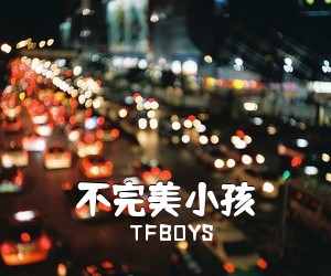 TFBOYS《不完美小孩吉他谱》(C调)