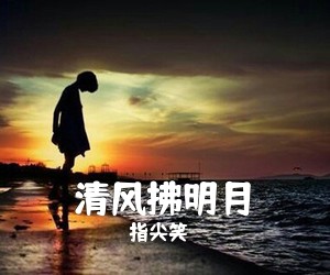 指尖笑《清风拂明月简谱》