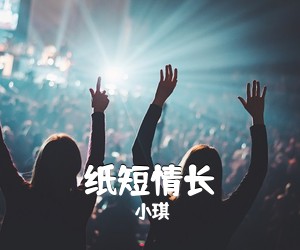 小琪《纸短情长吉他谱》(C调)