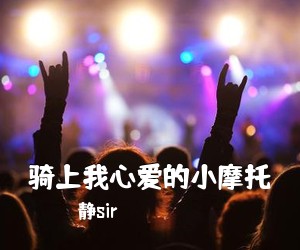 静sir《骑上我心爱的小摩托吉他谱》(C调)